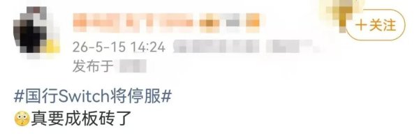 配资平台预警网 国行Switch正式停服，网友：真要成板砖了