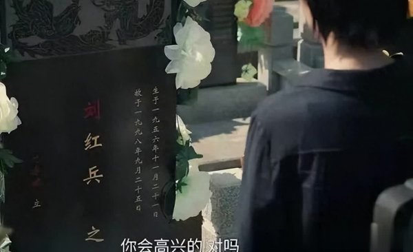 在线炒股配资门户网 《主角》：刘家父母不去墓园背后的复杂真相